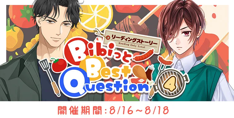 Bibiっと Best Question (4)