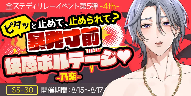 暴発寸前 快感ボルテージ♡(乃楽)