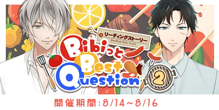 Bibiっと Best Question (2)