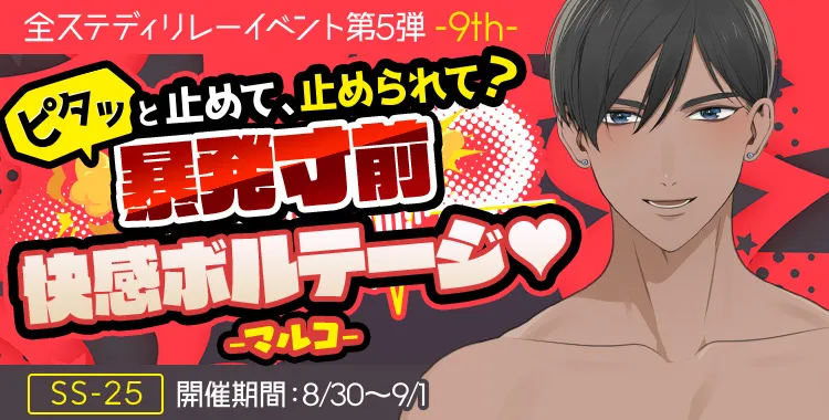 暴発寸前 快感ボルテージ♡(マルコ)