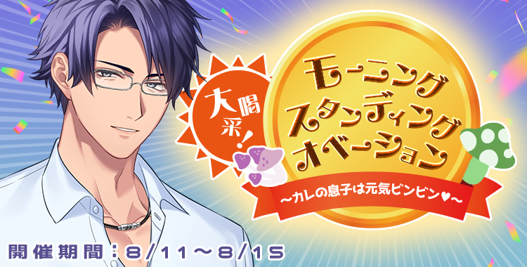 モーニングスタンディングオベーション(桐生 隼人)