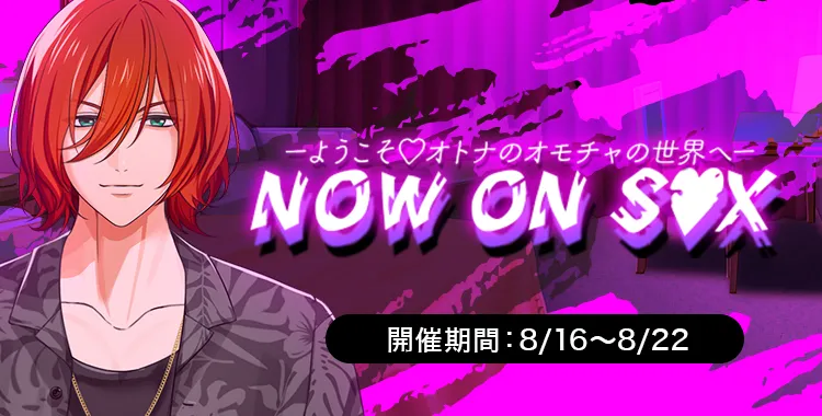 NOW ON S♡X (琉青)