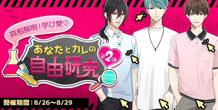 あなたのカレの自由研究 第2弾