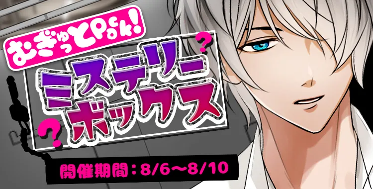 ミステリーボックス(滝 リョーマ)