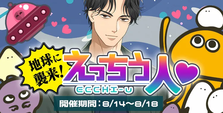 地球に襲来！えっちう人♡(東条 真夜)