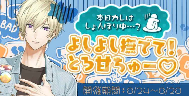 よしよし撫でて！とろ甘ちゅー♡(鈴鳴 恋詩)