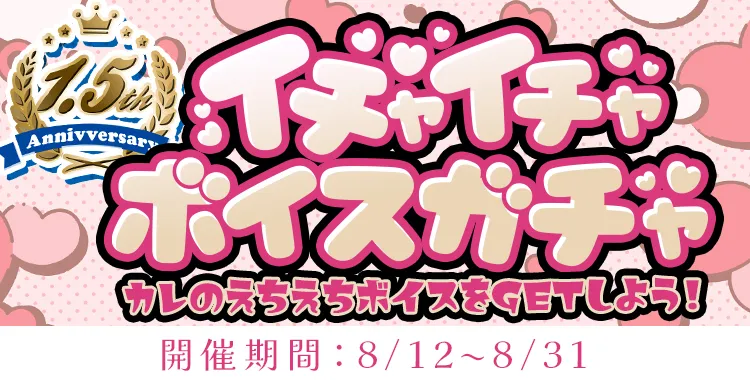 イチャイチャボイスガチャ