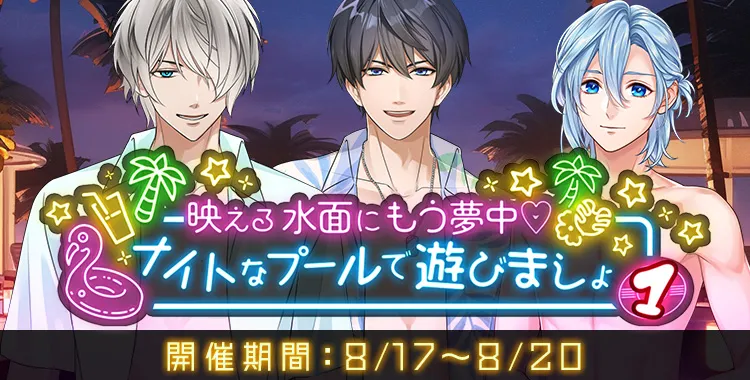 ナイトなプールで遊びましょ(1)