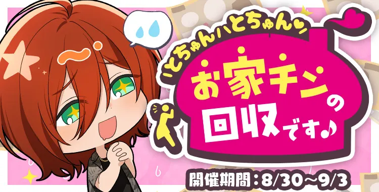 お家チンの回収です♪(琉青)