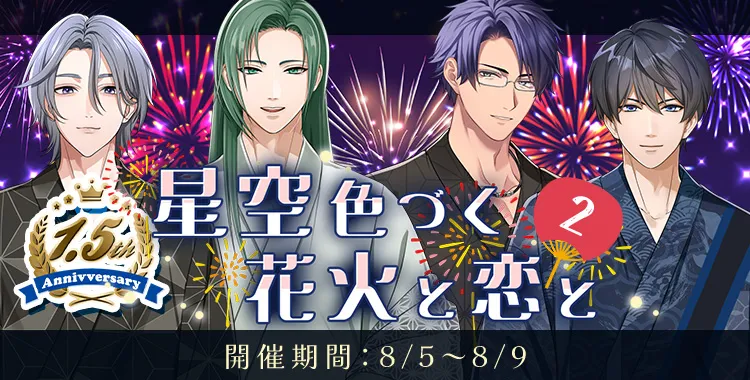 星空色づく花火と恋と(2)