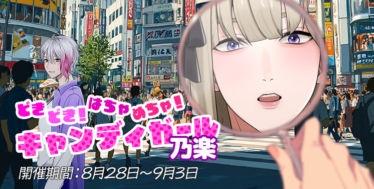 どきどき！はちゃめちゃ！キャンディガール(乃楽)