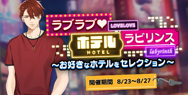 ラブラブホテルラビリンス(大我)