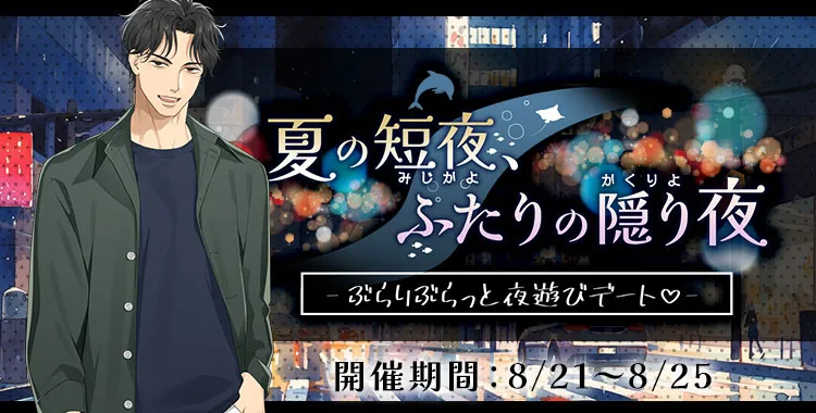 夏の短夜、ふたりの隠り夜(東条 真夜)