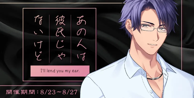 あの人は彼氏じゃないけど(桐生 隼人)