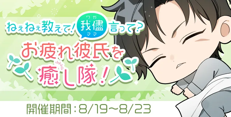 お疲れ彼氏を癒し隊！(滝 マコト)