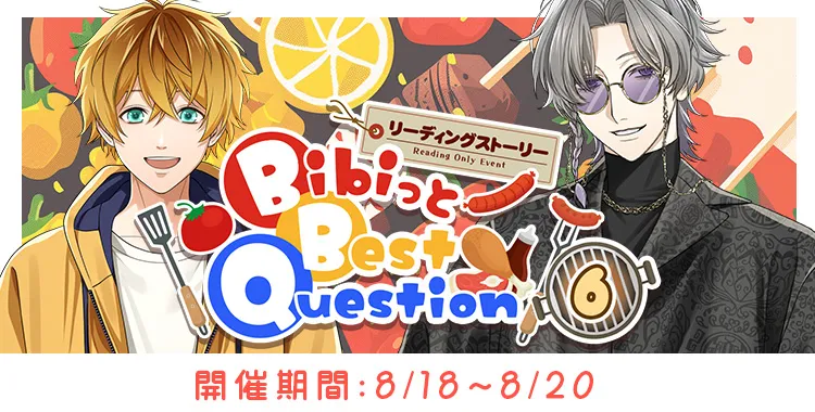 Bibiっと Best Question (6)
