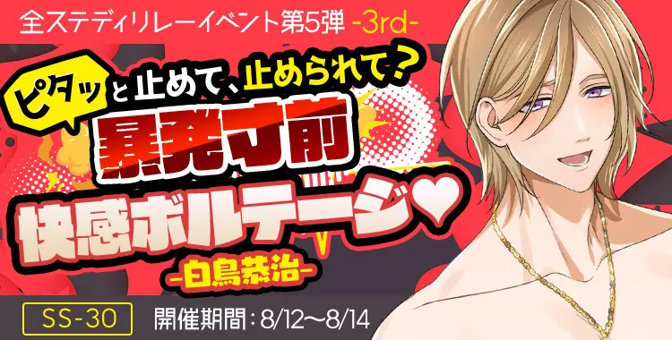 暴発寸前 快感ボルテージ♡(白鳥 恭治)