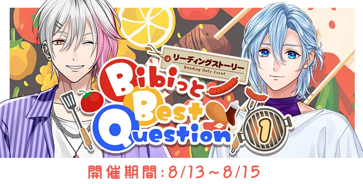Bibiっと Best Question (1)