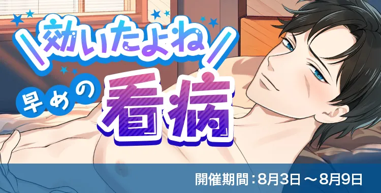 効いたよね早めの看病(滝 マコト)