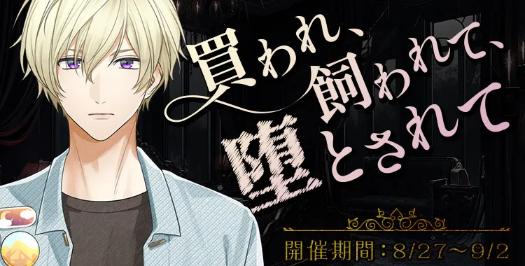 買われ、飼われて、堕とされて(鈴鳴 恋詩)