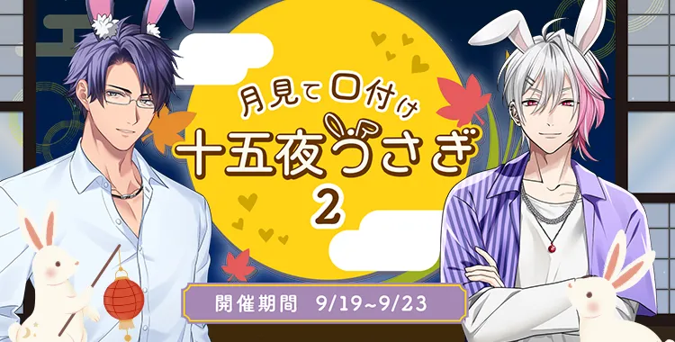 月見て口付け十五夜うさぎ2