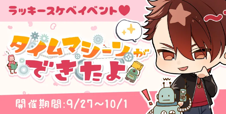 タイムマシーンができたよ(大我)