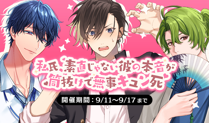 私氏、素直じゃない彼の本音が筒抜けで無事キュン死
