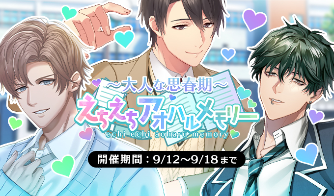 ～大人な思春期～えちえちアオハルメモリー