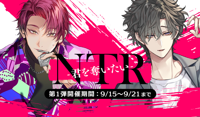 NTR～君を奪いたい～