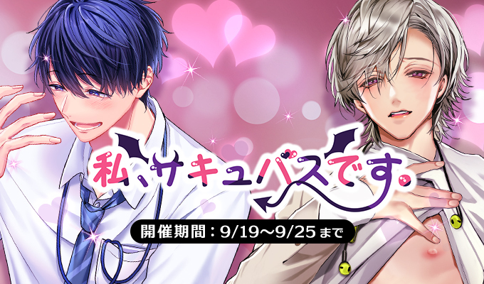 私、サキュバスです。