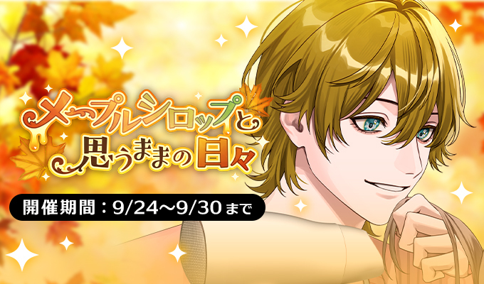 メープルシロップと思うままの日々