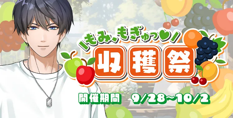 もみ、もぎゅっ♡収穫祭(氷室 蓮)