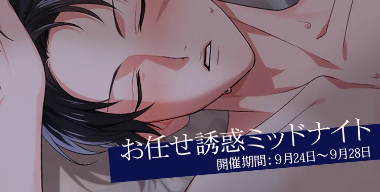 お任せ誘惑ミッドナイト(滝 マコト)