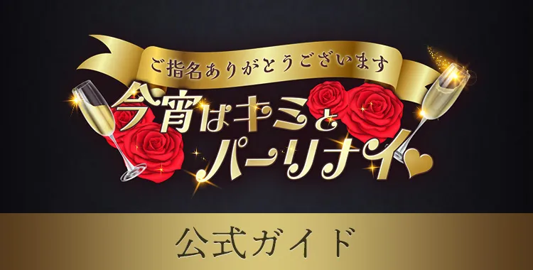 今夜はキミとパーリナイ(公式ガイド)