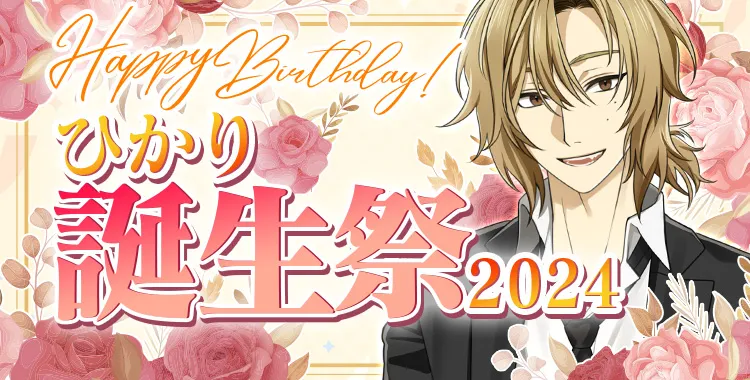 ひかり生誕祭2024