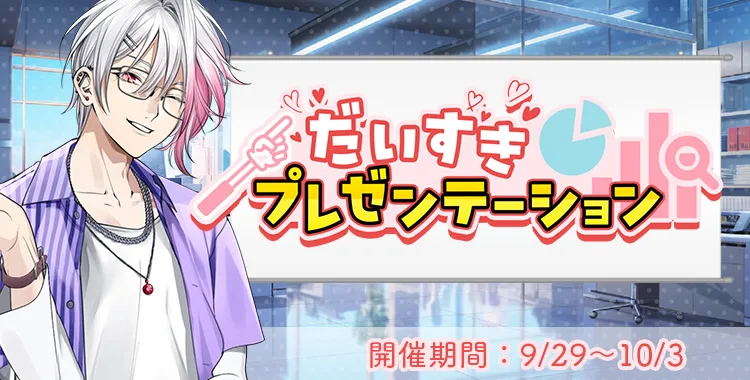 だいすきプレゼンテーション(月輪 るいと)