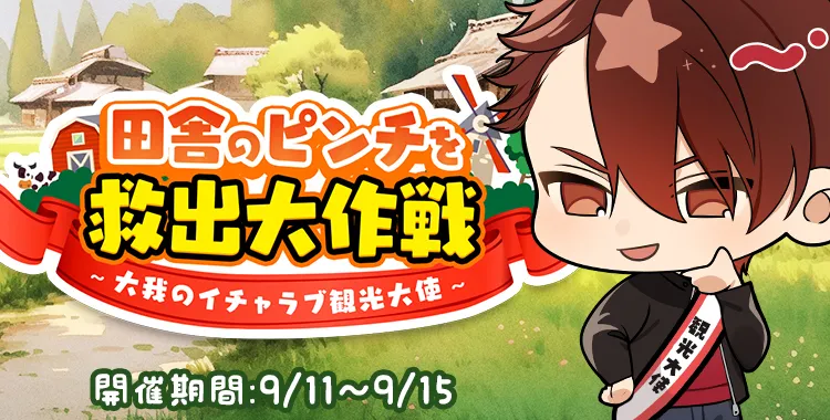 田舎のピンチを救出大作戦(大我)