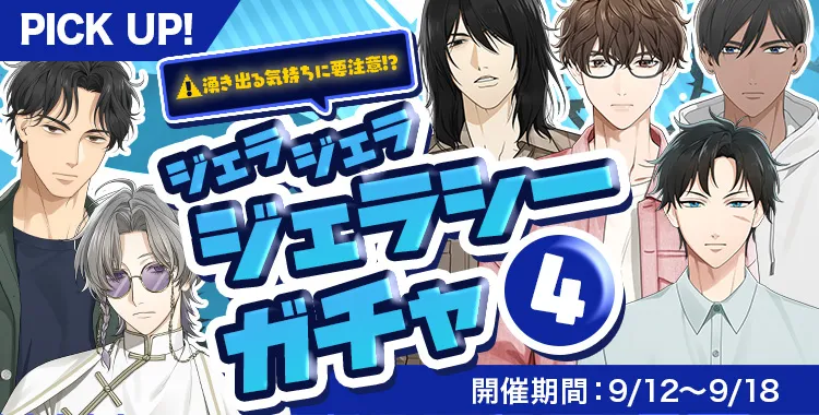 ジェラジェラジェラシーガチャ(4)