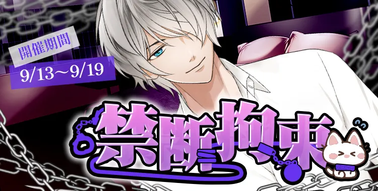 禁断拘束(滝 リョーマ)