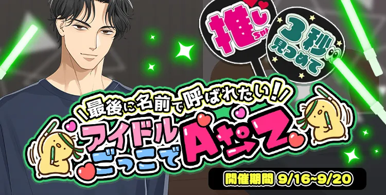 アイドルごっこでAtoZ (東条 真夜)