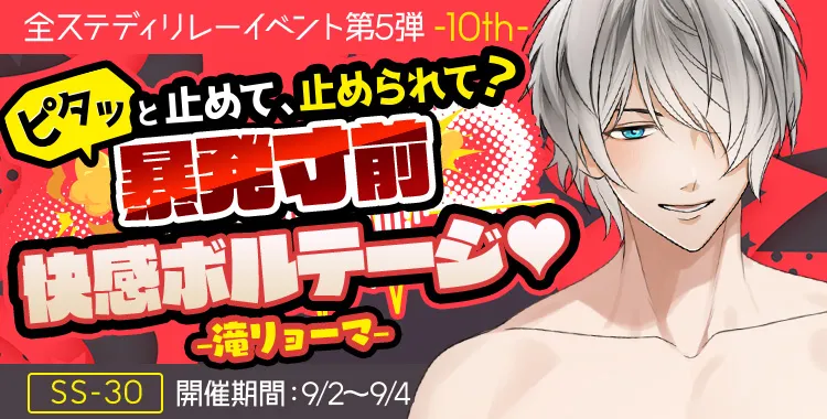 暴発寸前 快感ボルテージ♡(滝 リョーマ)