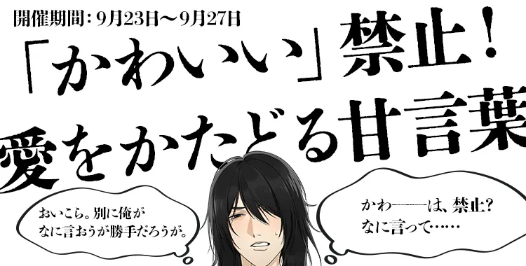 「かわいい」禁止！愛をかたどる甘言葉(鷹美 銀)