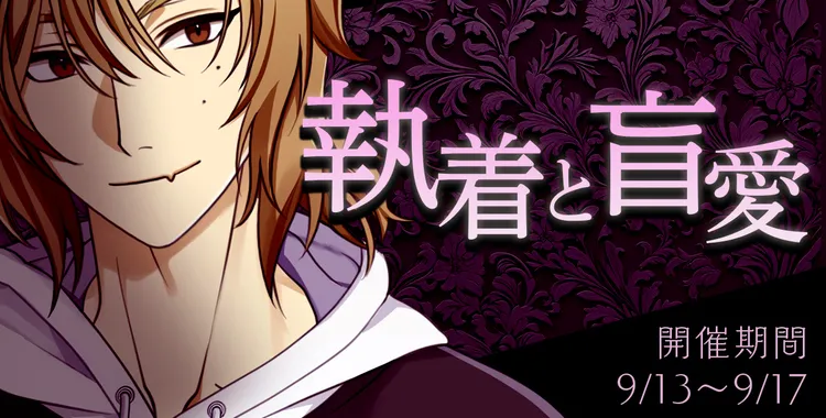 執着と盲愛(ひかり)