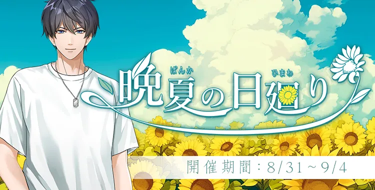 晩夏の日廻り(氷室 蓮)