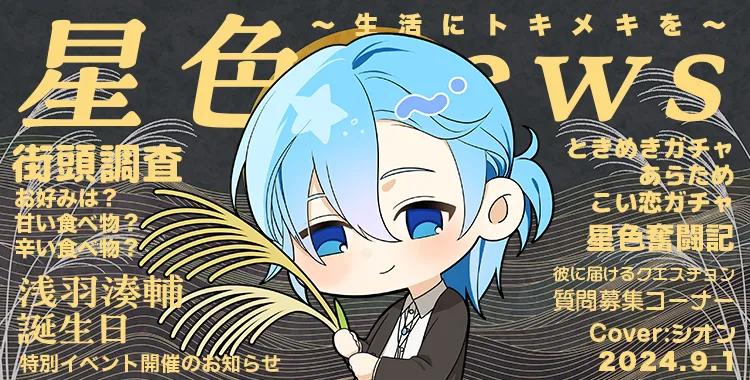 星色NEWS 2024.09(前半号)