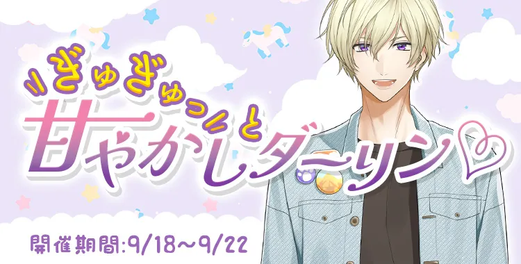 ぎゅぎゅっと甘やかしダーリン♡(鈴鳴 恋詩)