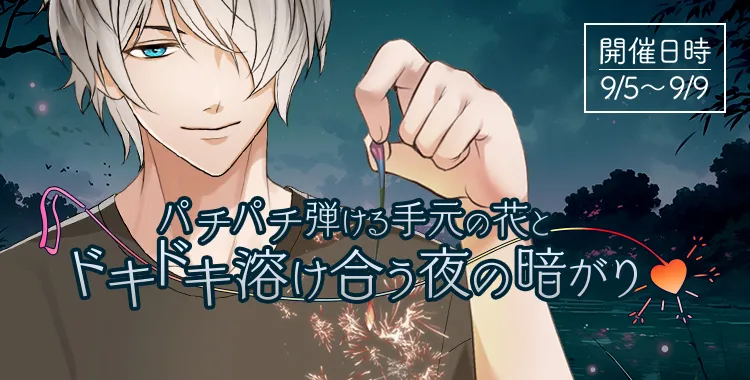 パチパチ弾ける手元の花とドキドキ溶け合う夜の暗がり(滝 リョーマ)