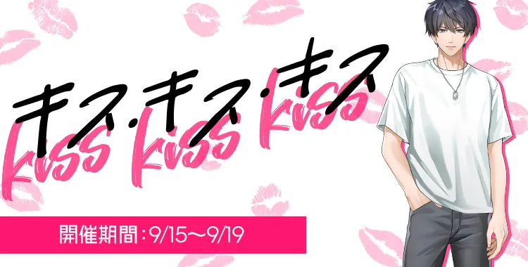キス・キス・キス(氷室 蓮)