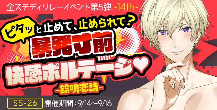 暴発寸前 快感ボルテージ♡(鈴鳴 恋詩)