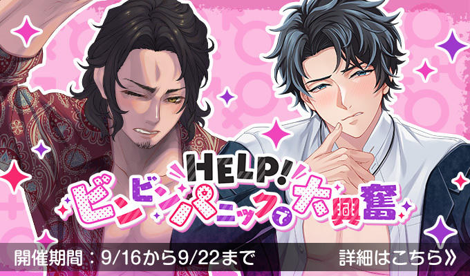 HELP！ビンビンパニックで大興奮